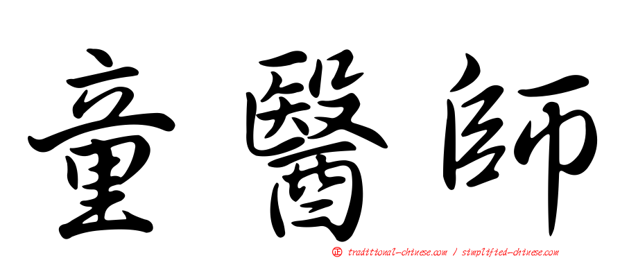 童醫師