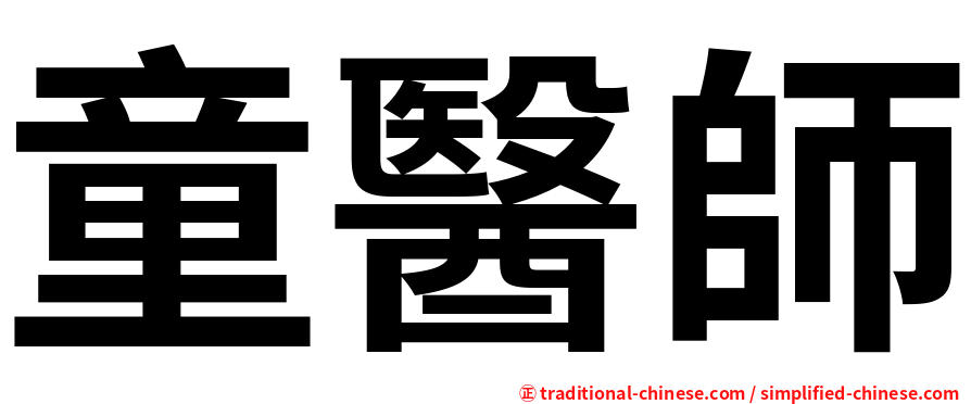 童醫師