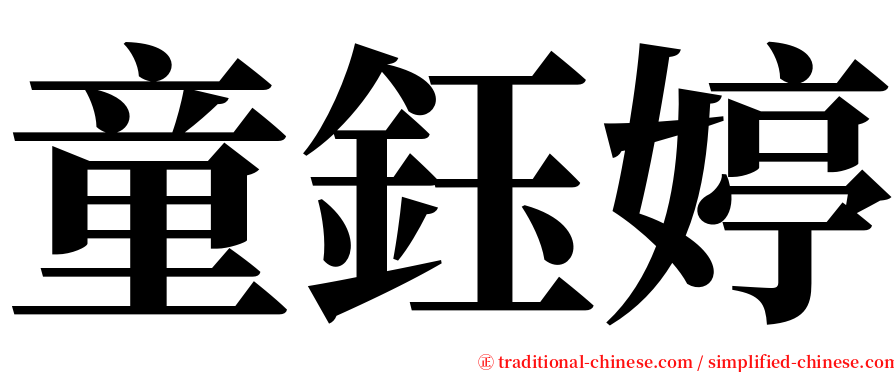 童鈺婷 serif font