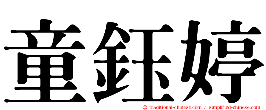 童鈺婷