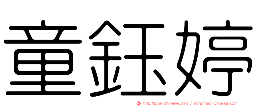 童鈺婷