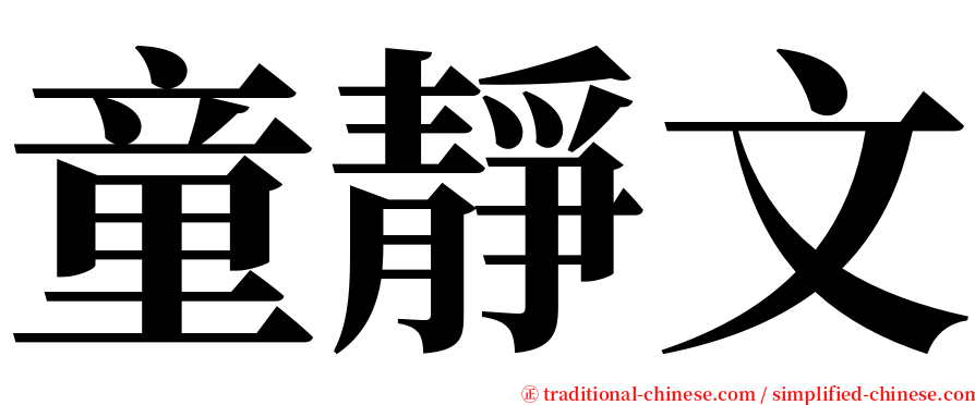 童靜文 serif font