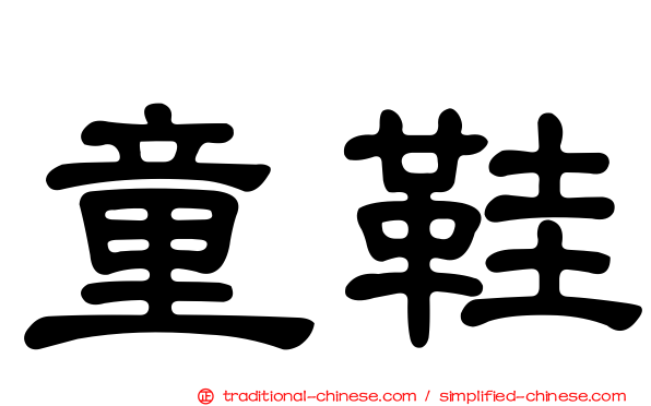 童鞋