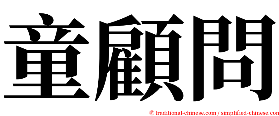 童顧問 serif font