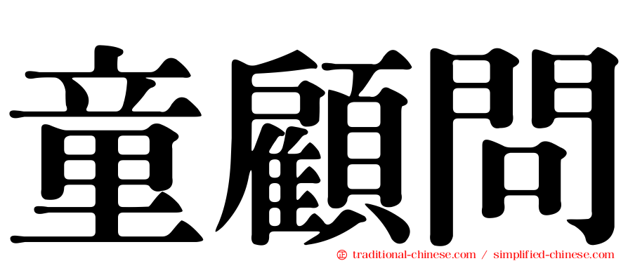 童顧問