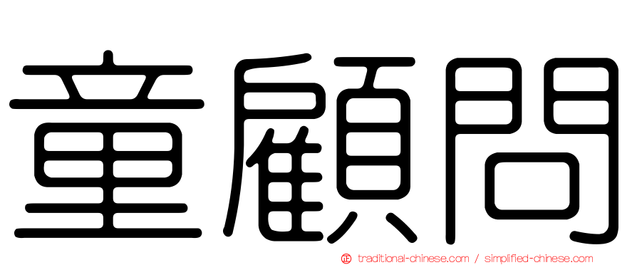童顧問