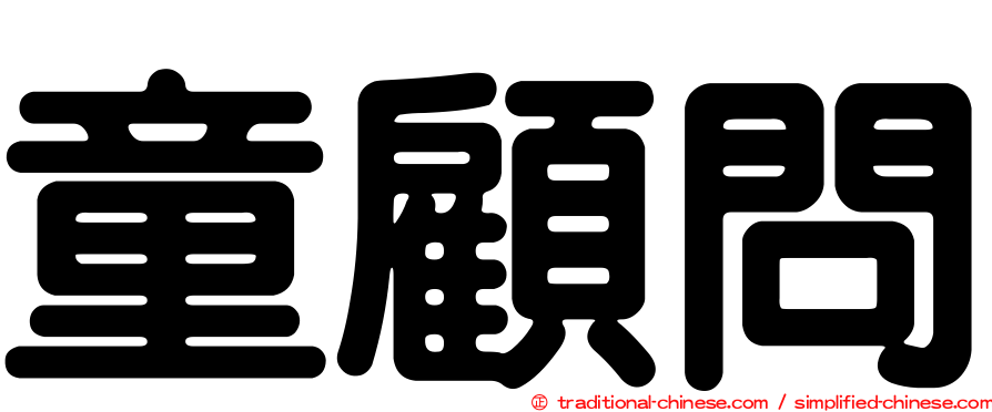 童顧問
