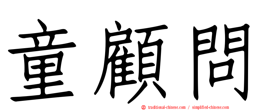 童顧問