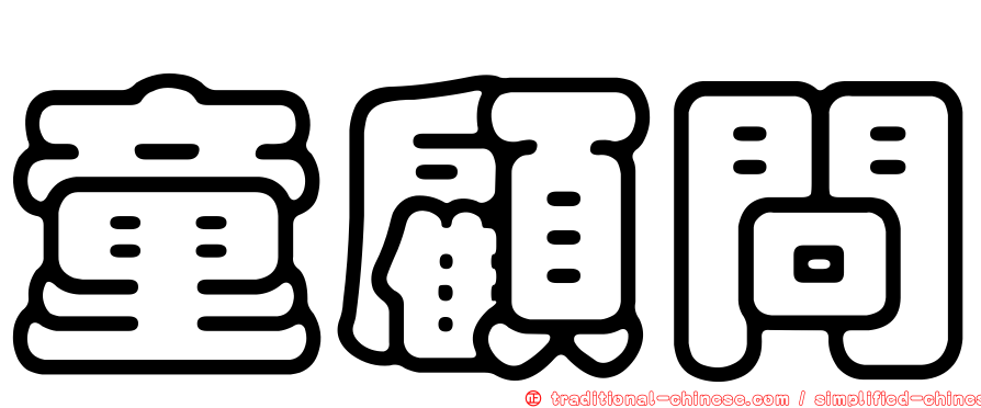 童顧問