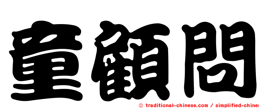童顧問