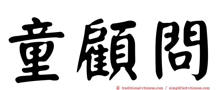 童顧問