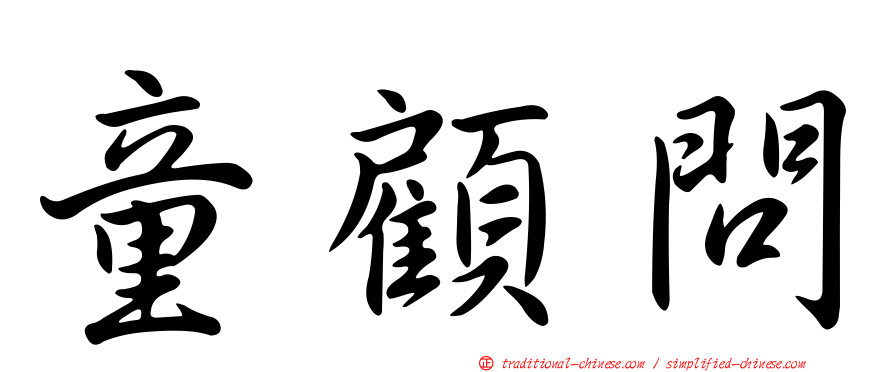 童顧問