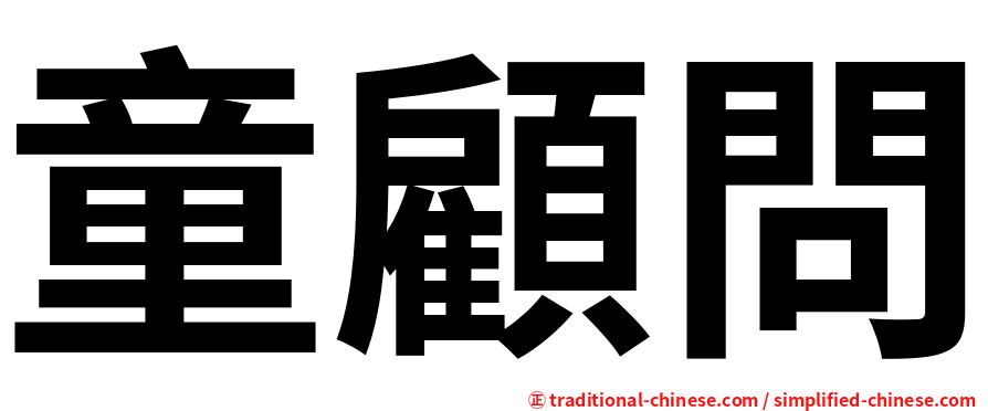童顧問