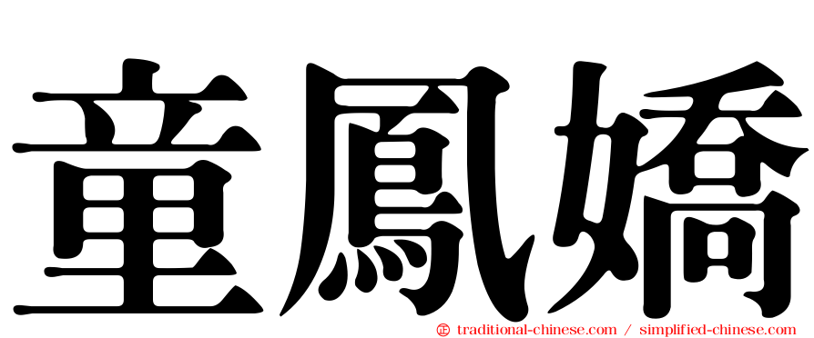 童鳳嬌