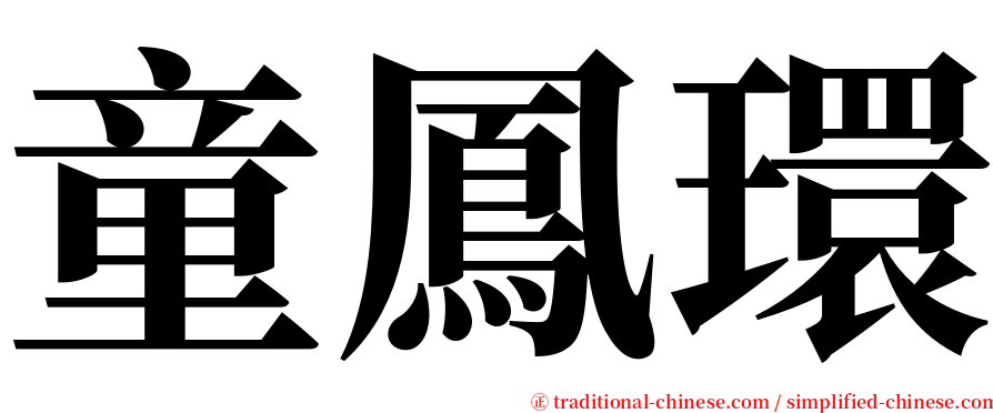 童鳳環 serif font