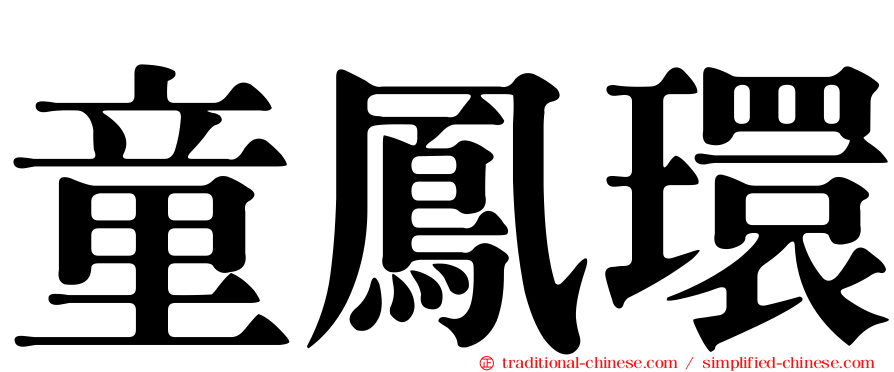 童鳳環