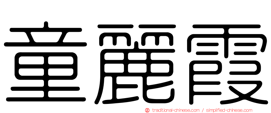 童麗霞