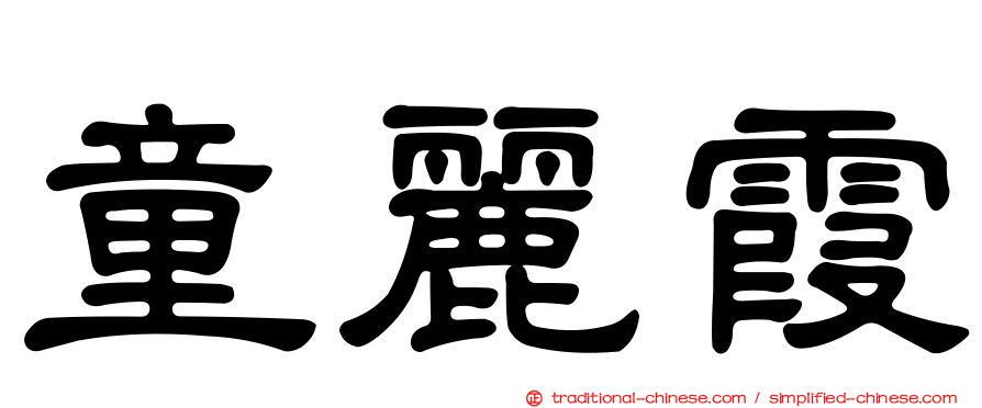 童麗霞