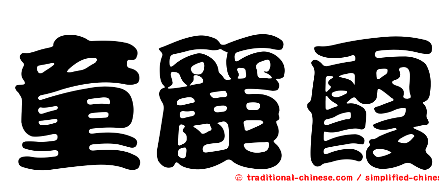 童麗霞