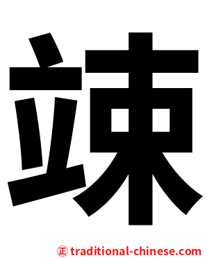 竦