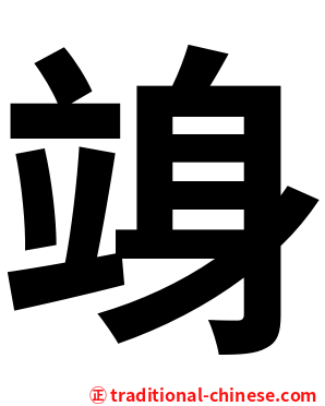 竧