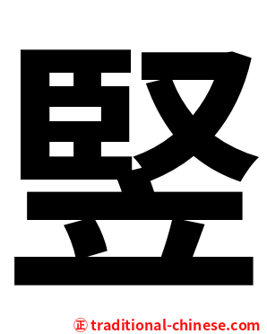 竪