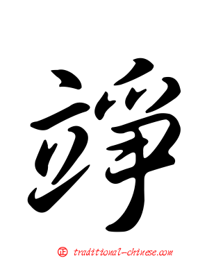 竫