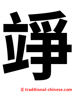 竫