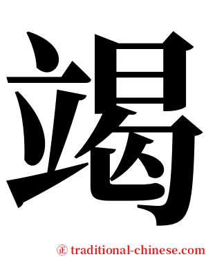 竭 serif font
