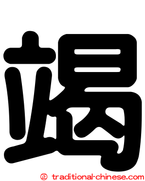 竭