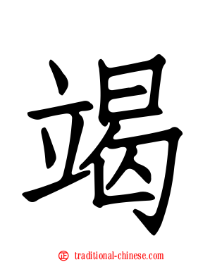 竭