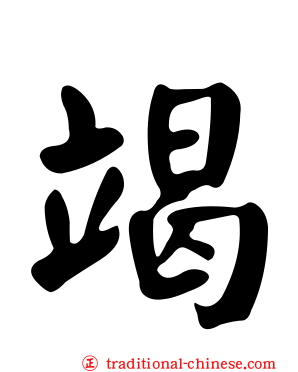 竭