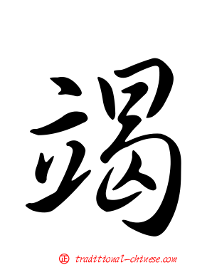 竭