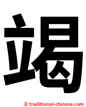 竭
