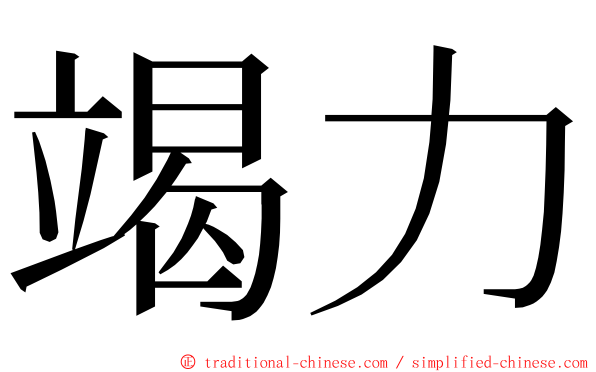 竭力 ming font