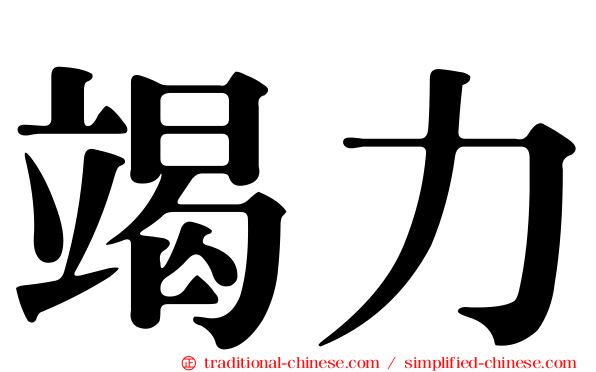 竭力