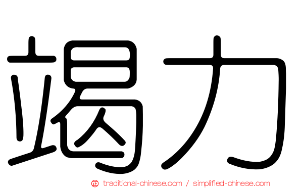 竭力
