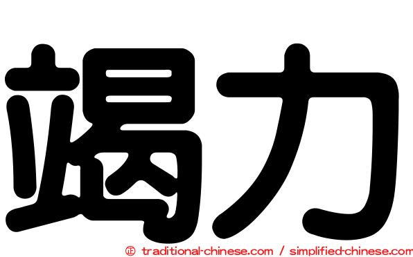 竭力