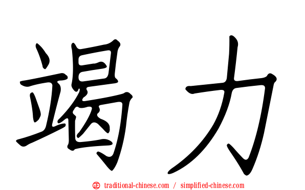 竭力