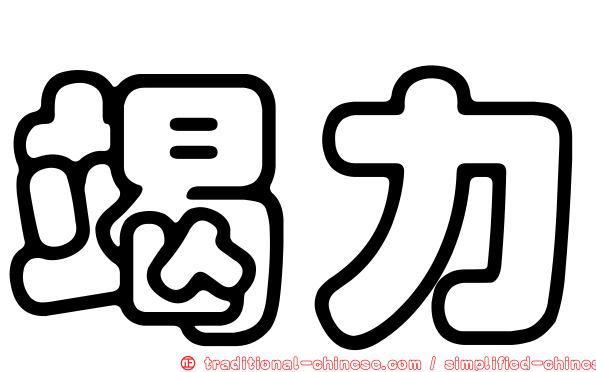 竭力