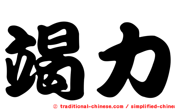 竭力
