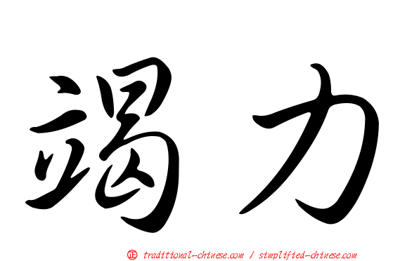 竭力