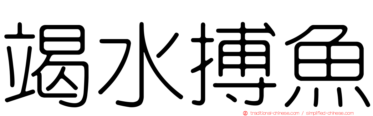 竭水搏魚