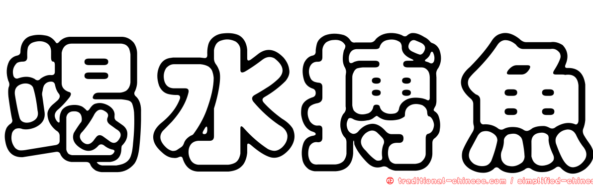 竭水搏魚