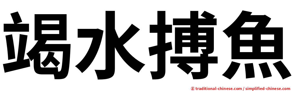 竭水搏魚