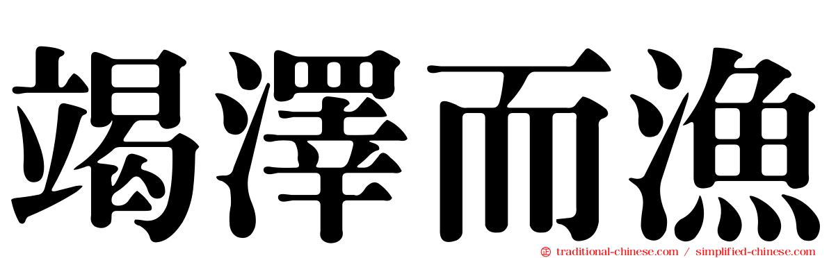 竭澤而漁