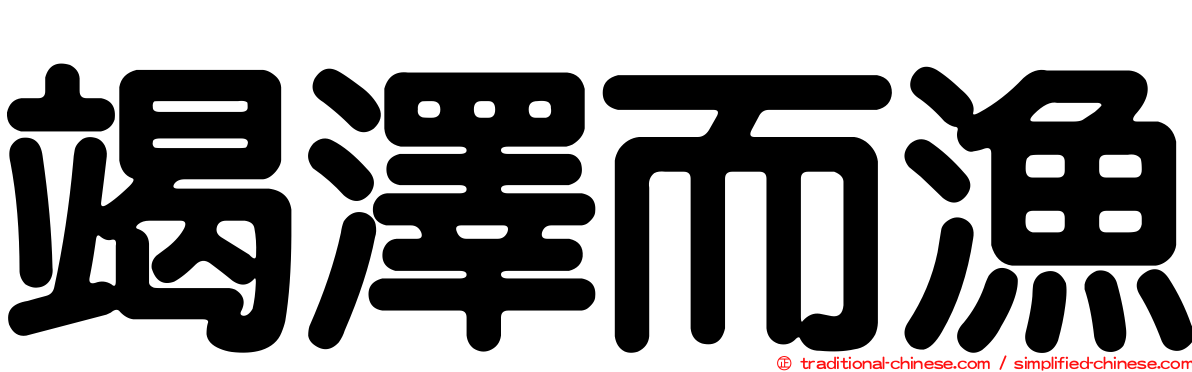 竭澤而漁