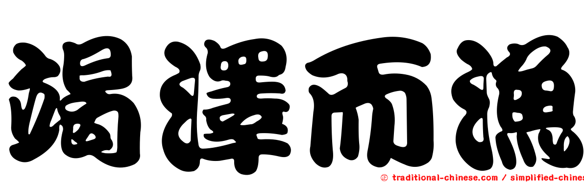 竭澤而漁