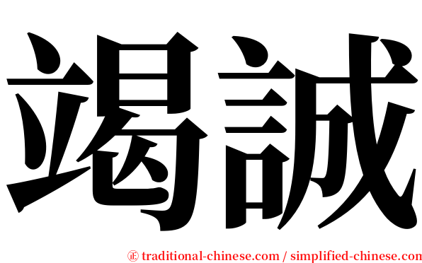 竭誠 serif font