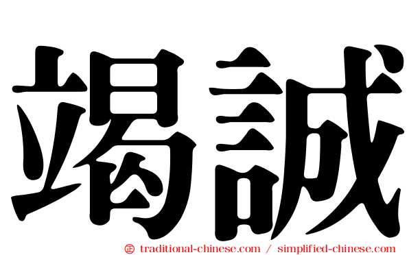 竭誠